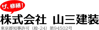 ザ、修繕！株式会社 山三建装 東京都知事許可（般-24）第94502号