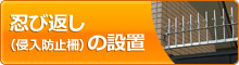 忍び返し（侵入防止柵）の設置