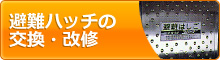 避難ハッチの交換・改修