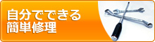 自分でできる簡単修理