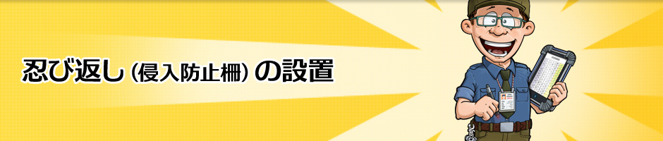 忍び返し（侵入防止柵）の設置