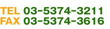 TEL 03-5374-3211 FAX 03-5374-3616