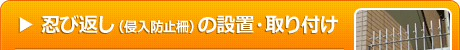 忍び返し（侵入防止柵）の設置・取り付け