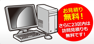 お見積り無料！さらに23区内は訪問見積りも無料です！