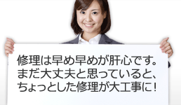 修理は早め早めが肝心です。まだ大丈夫と思っていると、ちょっとした修理が大工事に！.