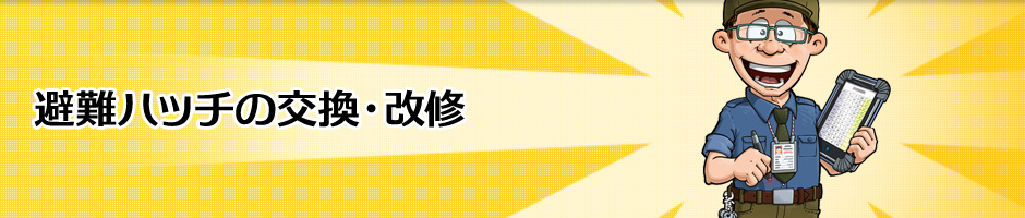 避難ハッチの交換・改修