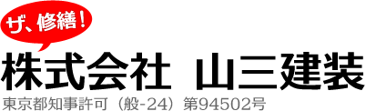 ザ、修繕！株式会社 山三建装 東京都知事許可（般-24）第94502号