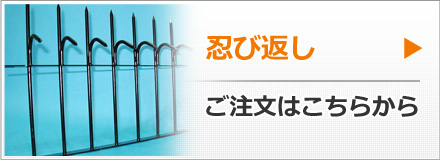 忍び返しのご注文はこちらから