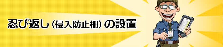 忍び返し（侵入防止柵）の設置