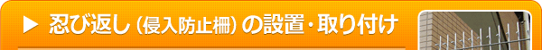 忍び返し（侵入防止柵）の設置・取り付け