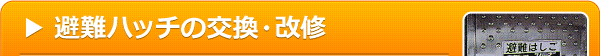 避難ハッチの交換・改修