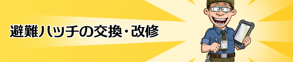 避難ハッチの交換・改修